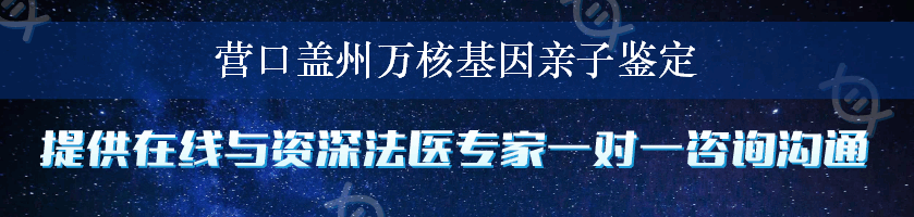 营口盖州万核基因亲子鉴定